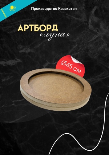 АРТБОРД ЛУНА 45 cm