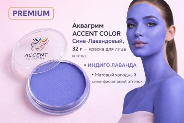 Аквагрим ACCENT COLOR Сине-Лавандовый матовый, 32 г — краска для лица и тела | PREMIUM