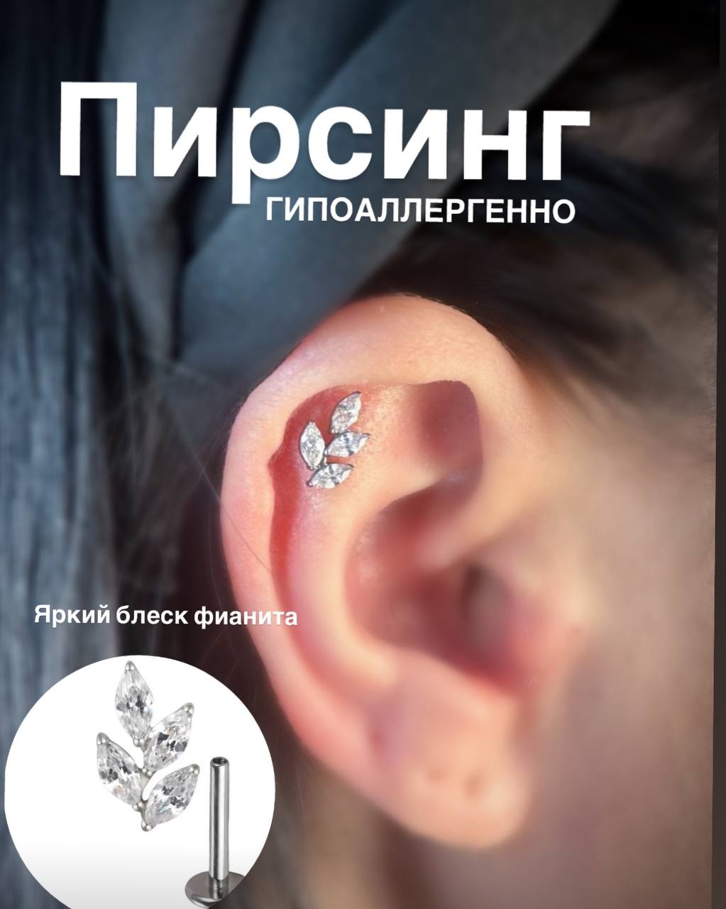 Лабрет Лаборатория пирсинг титановый сплав, фианит, Размер украшения 8 мм.длина ножки 6 мм