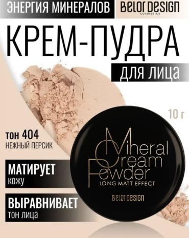 Пудра Belor design Mineral cream powder сухая 404 темно-бежевый