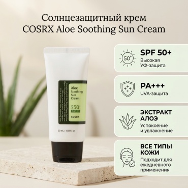 COSRX крем Солнцезащитный крем, PA +++, SPF 50+, 50 мл для лица 50 мл