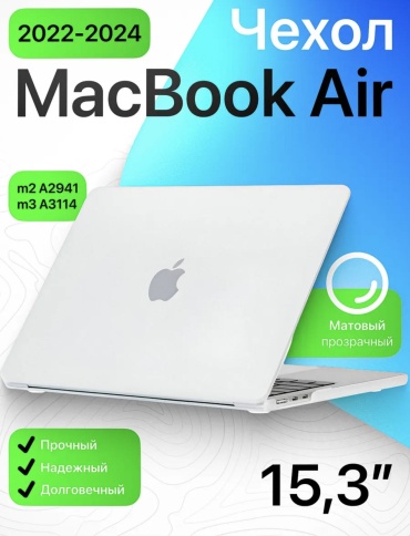 Чехол EXIMO для Macbook Air 15 до 15.3" белый