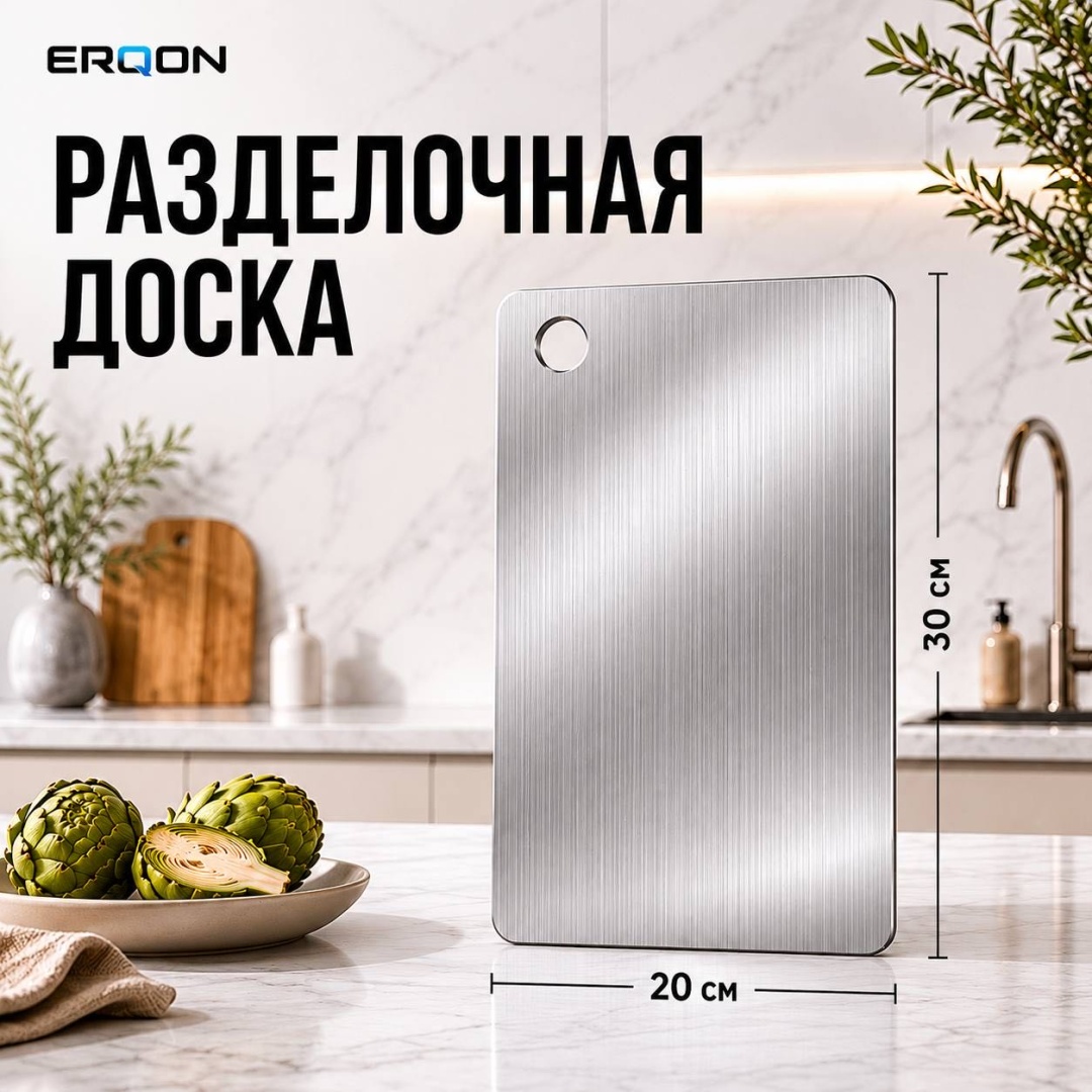 ERQON разделочная доска ERQON-DOSKA-02 1 шт, нержавеющая сталь