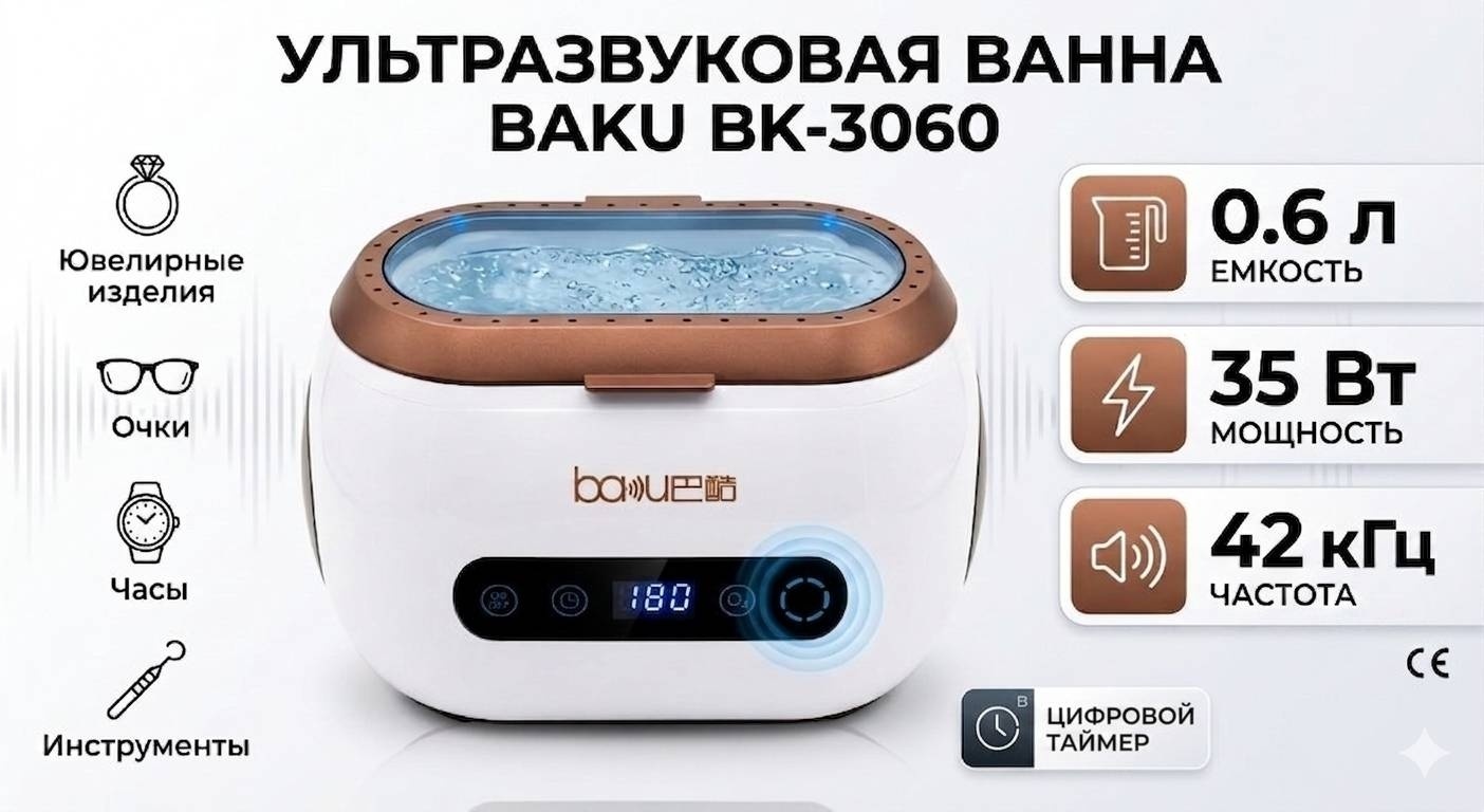 BAKU BK-3060 стерилизатор ультразвуковой 35 Вт