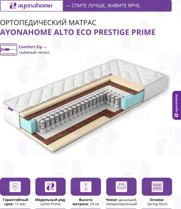 Матрас Ayonahome ALTO Eco Prestige Prime, 145x190x24 см