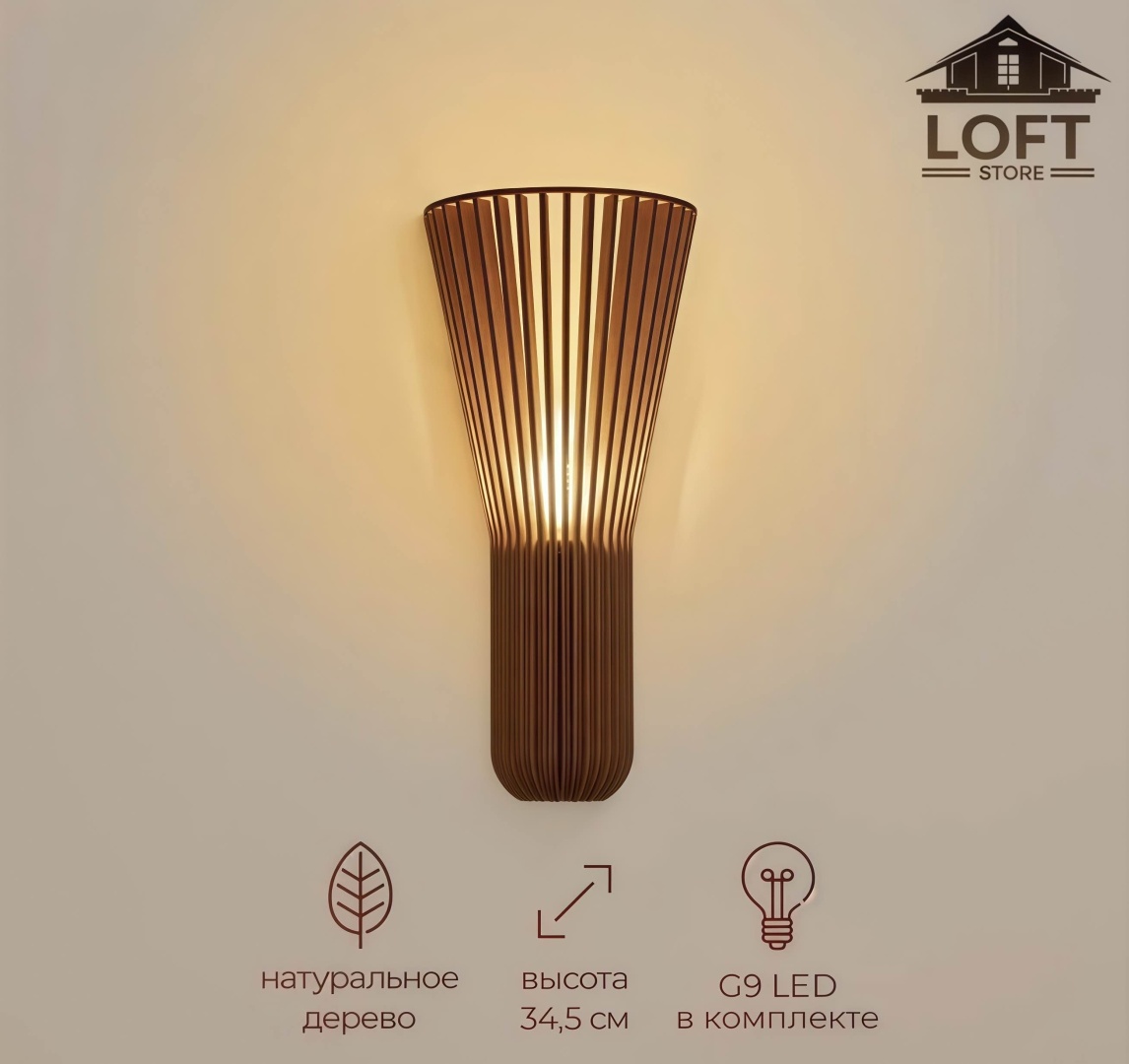 Бра настенный LOFT STORE G9, коричневый