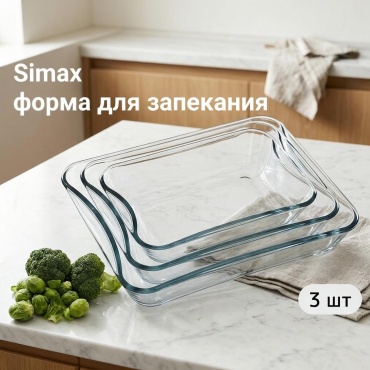 Форма для запекания Simax стекло, 3 шт