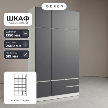 Распашной шкаф BEREN Marble Granite 8д, 135x240х52 см, белый, серый