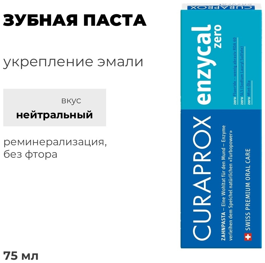 CURAPROX зубная паста Enzycal zero 75 мл