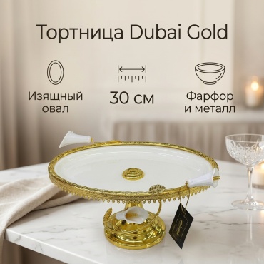 Dubay gold тортница dubay gold SJ 1224 M-B овальная 1 шт