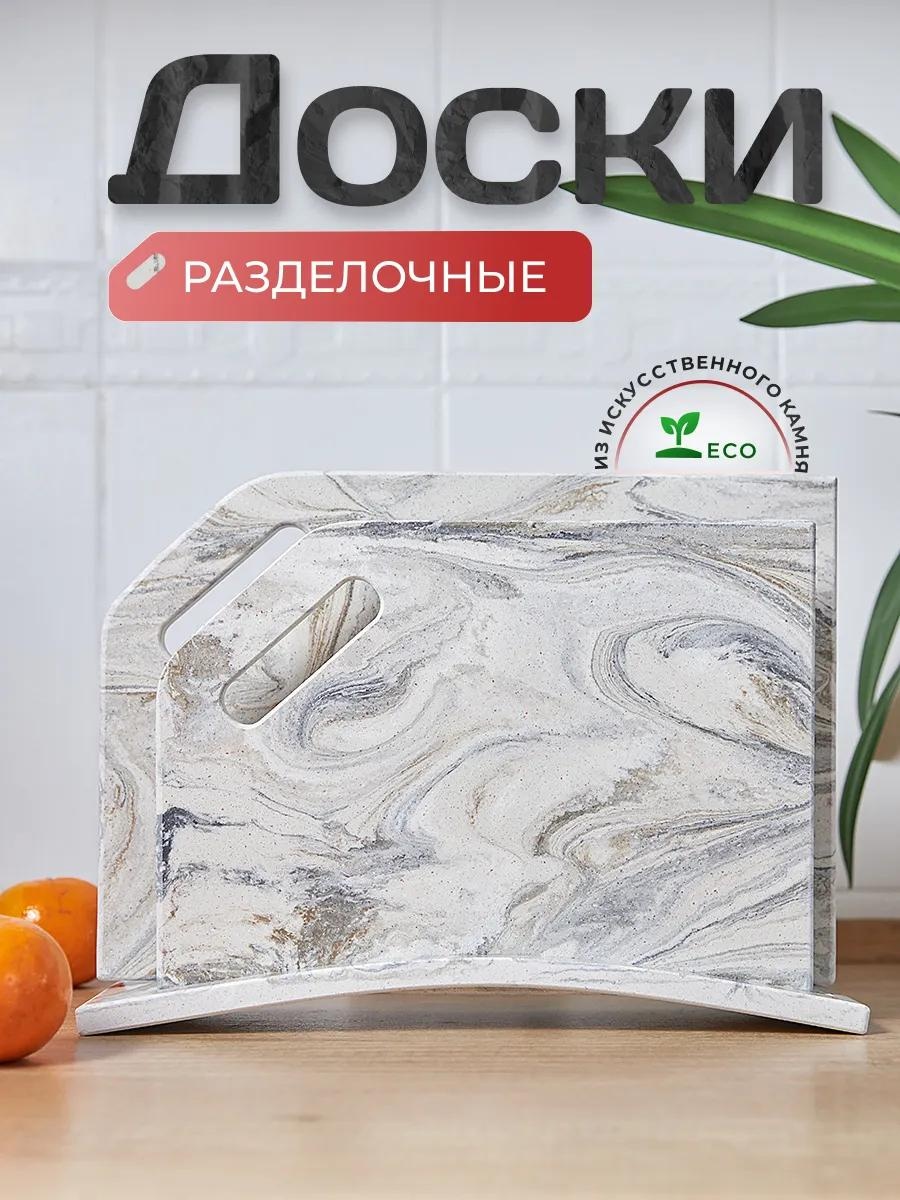 Разделочная доска Арктика 3 шт, искусственный камень