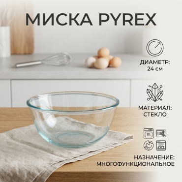 Миска Pyrex 24х24 см, стекло, 1 шт