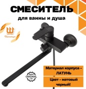 Смеситель для ванны НЕПТУН NEPTUN 257, латунь, цвет черный