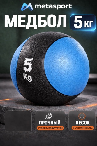 Metasport Медбол 5 кг Metasport – медицинский мяч для фитнеса, кроссфита и функциональных тренировок 22 см мультиколор