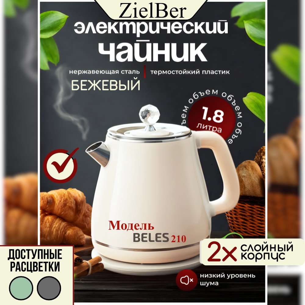 Электрочайник ZielBer BLS-210 бежевый