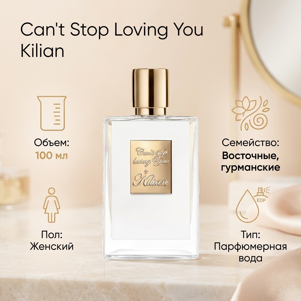 KILIAN Can't Stop Loving You парфюмерная вода EDP 100 мл, для женщин