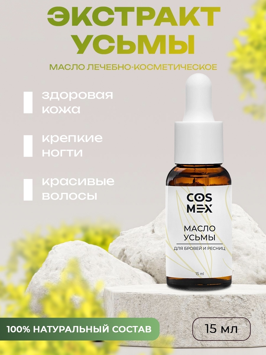 Cosmex масло для роста волос, бровей и ресниц 15 мл
