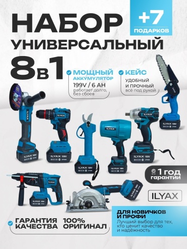 Наборы электроинструментов ILYAX 8in1BIG-SEK-VETRD 8 в 1