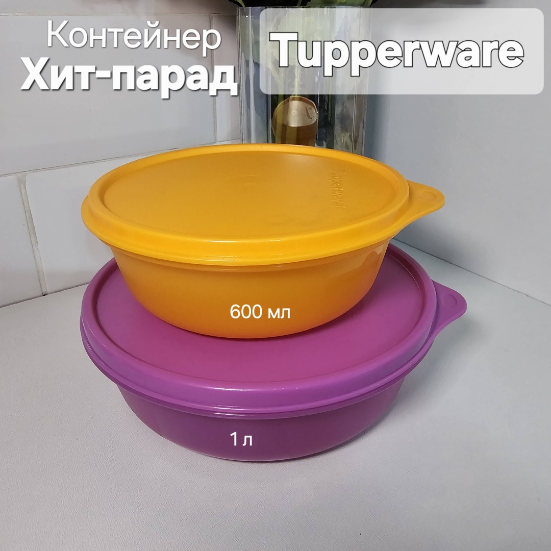 Tupperware набор контейнеров Хит-парад, полипропилен