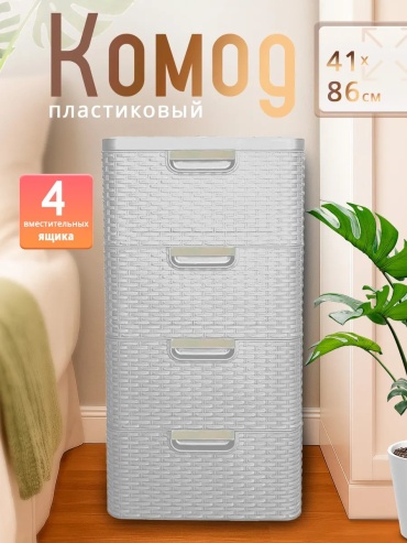 Комод пластиковый 545424641 41х86х51 см