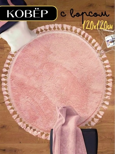 Декоративный коврик Angora Luxe 120x120 см, безворсовый, Турция