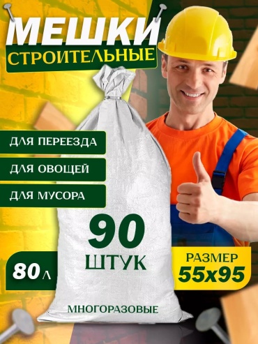 Meshki_belie_90sht 80 л