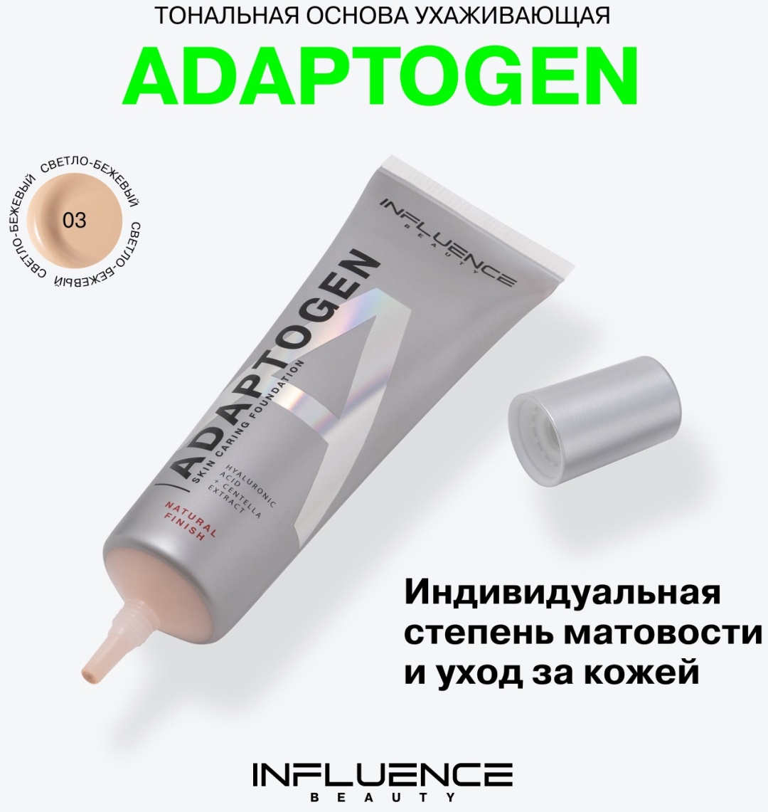 Influence Adaptogen тональный крем 03 25 г