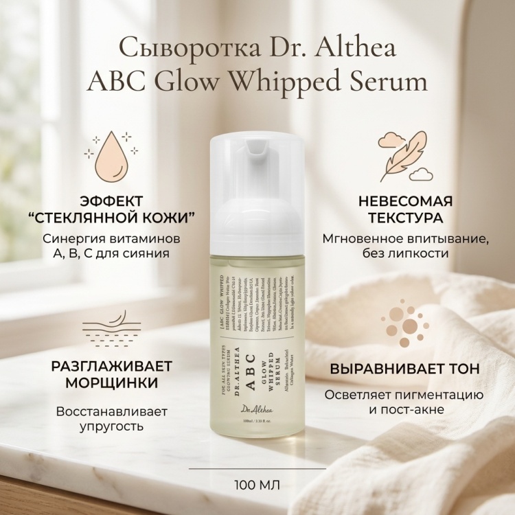 Dr. Althea сыворотка ABC Glow Whipped Serum Осветляющая Сыворотка для Лица 100ml для лица 100 мл