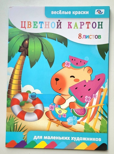 Цветной картон YR Капибара, матовый, односторонний А4, 8 л