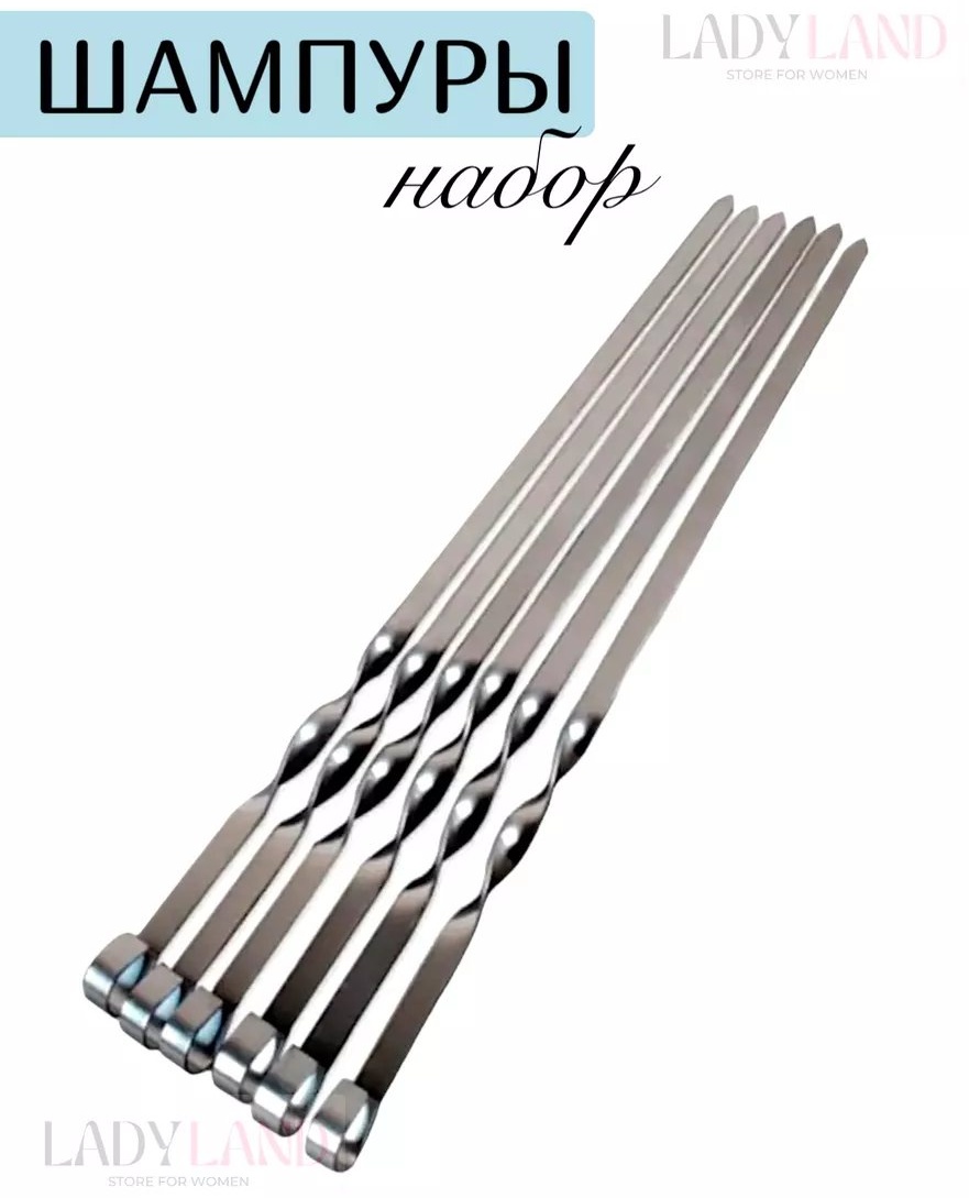 Набор шампуров 232279651 6 шт