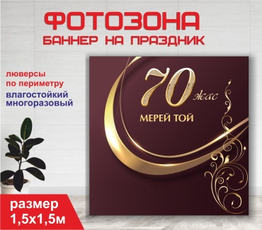 Фотозона Гарант Мерей той / Юбилей 70 лет / 15148 1,5 х 1,5 м