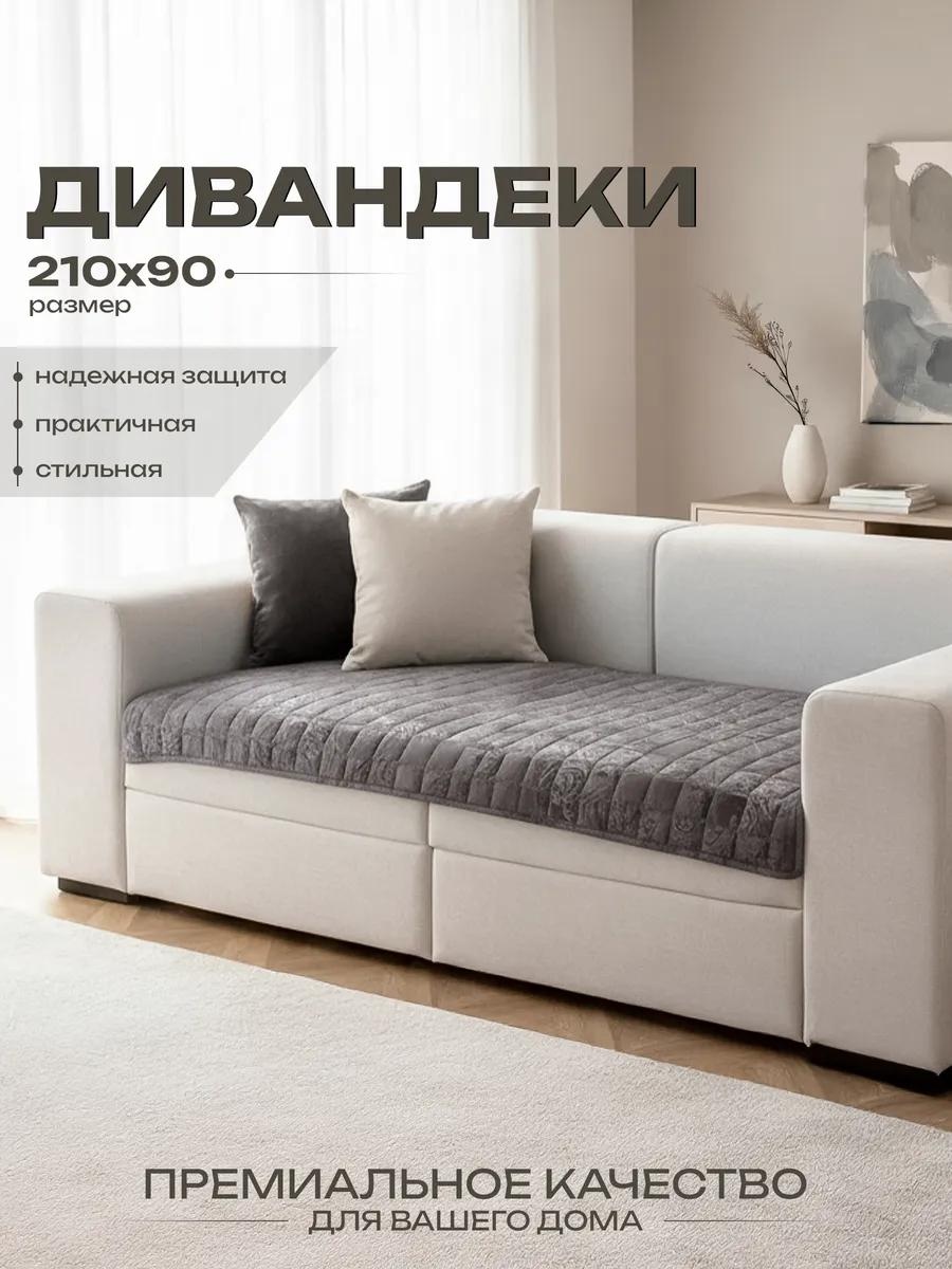 LUCCI дивандек для дивана wb677xof9t серый накидка; сумка; вакуумный пакет