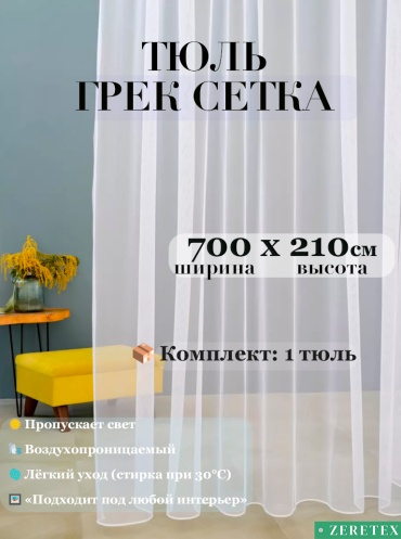 Тюль ZereTex 700x210 см 1 шт, тюль, белый