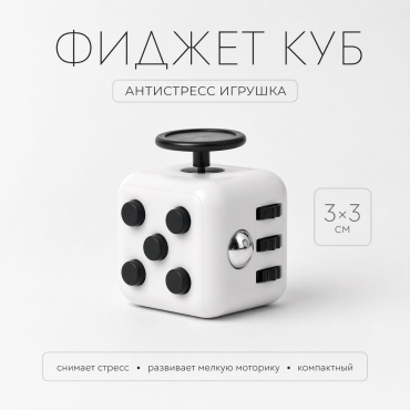 Фиджет куб Zadari FC11 белый