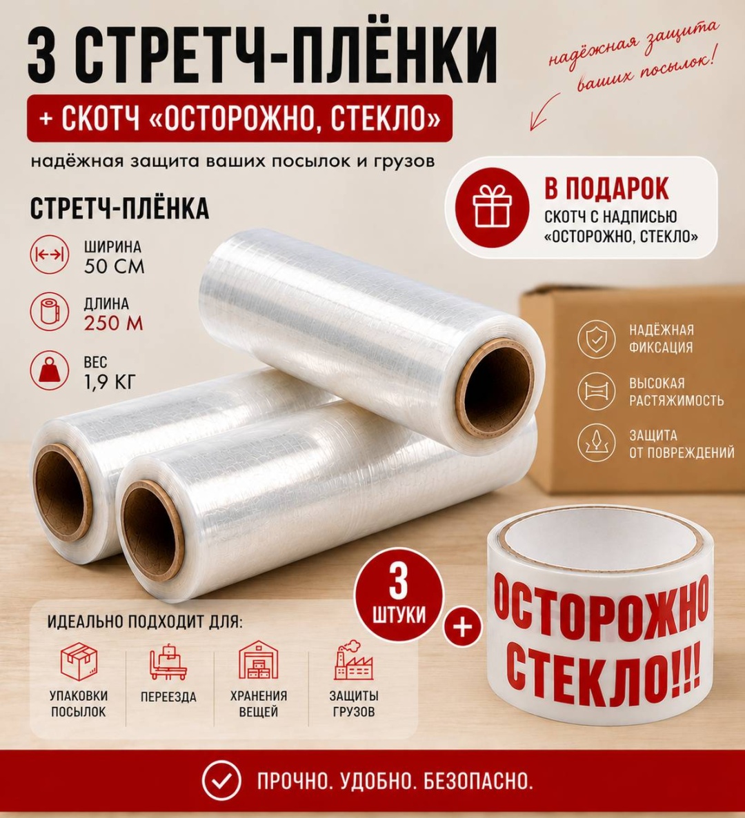 Стретч-пленка 1.9 кг 3 шт Осторожно стекло