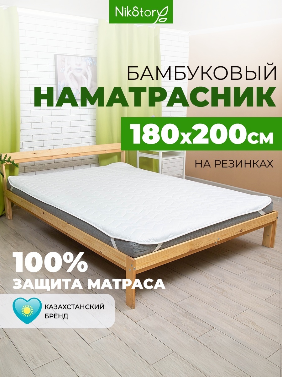 NikStory наматрасник на резинке Бамбук Бамбук 180x200, микрофибра, бамбук