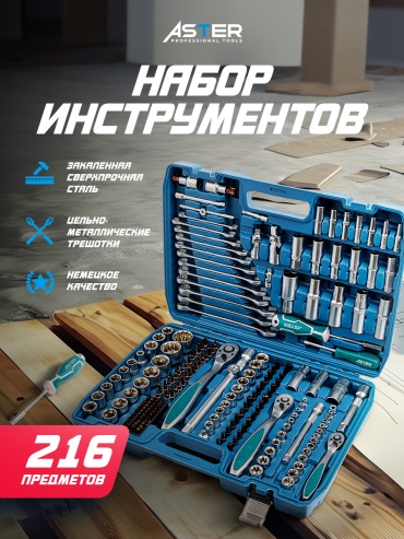 Набор инструментов автомобильный 216 в 1 Aster 216-01