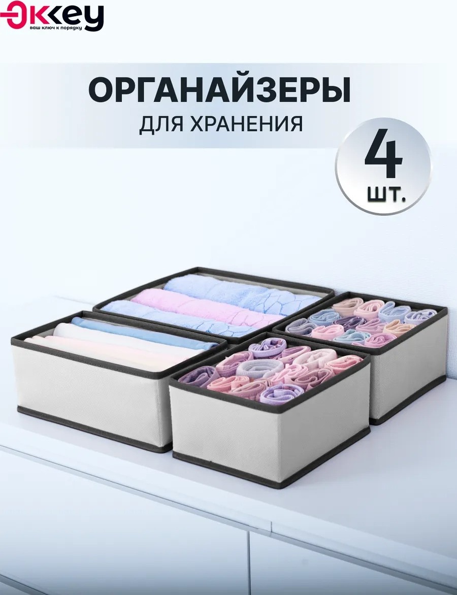 Набор органайзеров для нижнего белья, для одежды серый, 4 шт