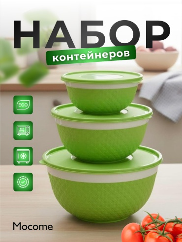 Mocome набор контейнеров (Urgut-VAF) 3 шт, пластик, полипропилен, ПВХ