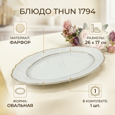 Блюдо Thun 1794 26х17 см, фарфор, 1 шт