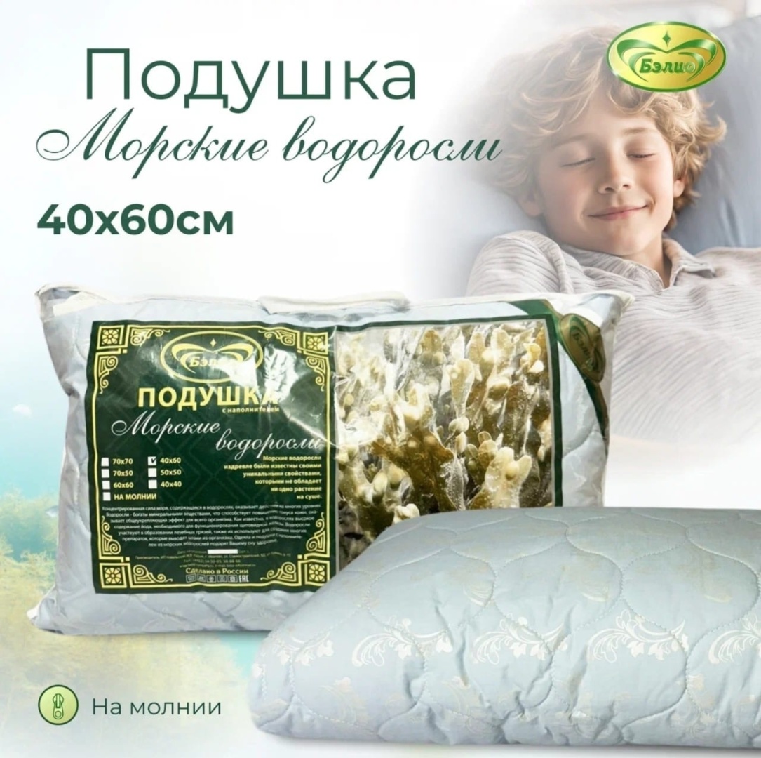 Подушка BELIO 40x60 см, морские водоросли, пух искусственный, пух лебяжий, силиконизированное волокно