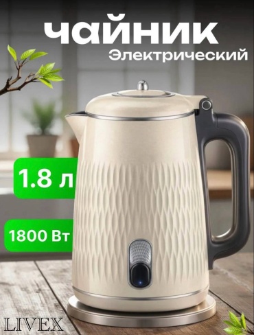 Электрочайник LIVEX LV-981 бежевый