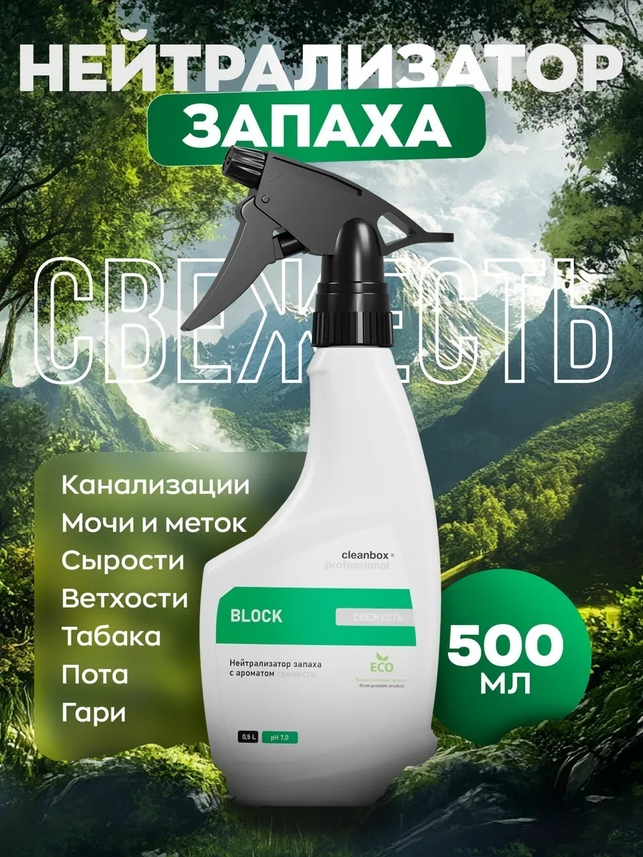 Cleanbox Block нейтрализатор запаха с ароматом свежести 500 мл