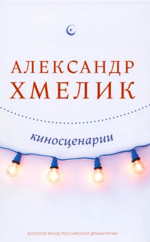 Хмелик А.Г.: Киносценарии