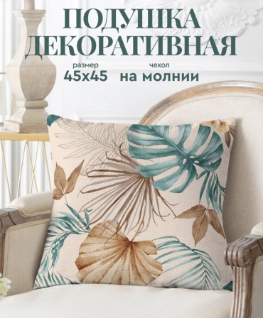 Подушка 45x45 см, полиэфир