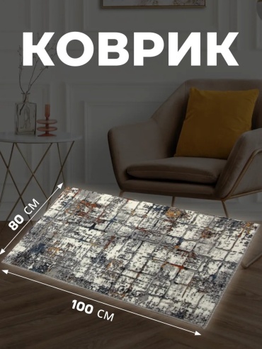 Декоративный коврик Zami Home 80x100 см, безворсовый, Беларусь