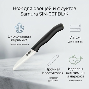 Нож для овощей и фруктов Samura, лезвие: циркониевая керамика 1 шт