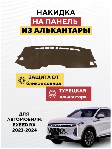 KOKSHE MOTORS EXEED RX 2023-2024 EXEED RX 2023-2024 коричневый