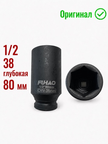 Fuhao торцевая головка ударная глубокая 1/2 Fh-8012380608 1 шт