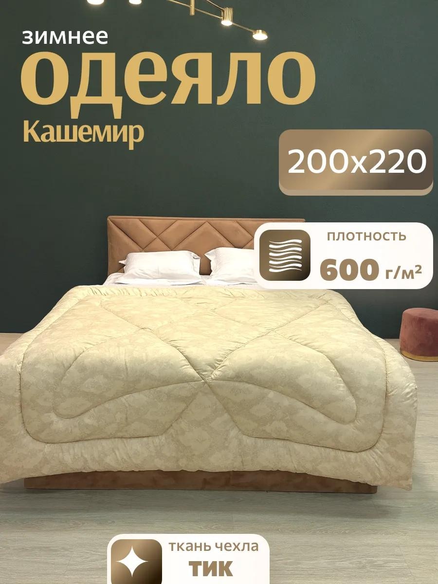 Одеяло Эн-текс Зима Кашемир200 259541621 200х200 всесезонное